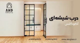 چرا درب شیشه‌ ای سکوریت انتخاب اول معماران مدرن است؟