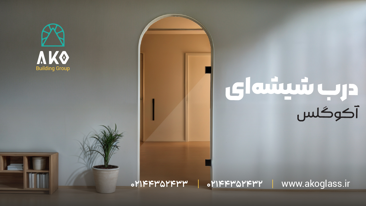 درب شیشه ای لولایی آکوگلس